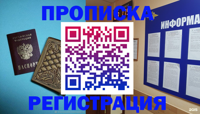 прописка законно в Отрадном